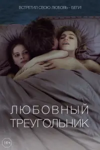 Смотреть Любовный треугольник 