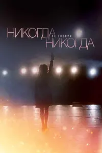 Смотреть Никогда не говори «никогда» 