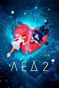 Смотреть Лёд 2 