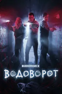 Водоворот смотреть онлайн в хорошем качестве