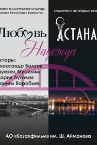 Смотреть Любовь. Надежда. Астана 