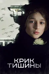Смотреть Крик тишины 