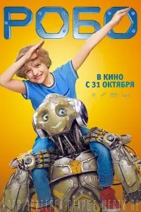 Смотреть Робо 
