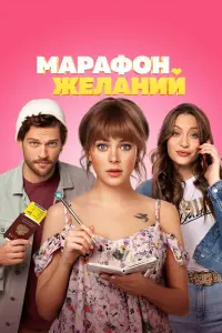 Смотреть Марафон желаний 