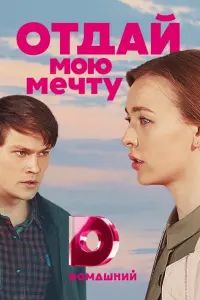Смотреть Отдай мою мечту 