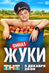 Смотреть Жуки 