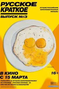 Смотреть Русское краткое. Выпуск 3 