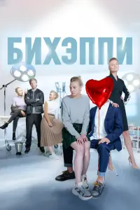Смотреть БИХЭППИ 