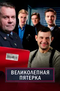  Великолепная пятёрка смотреть онлайн в хорошем качестве