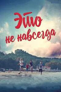 Смотреть Это не навсегда 