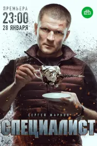 Смотреть Специалист 