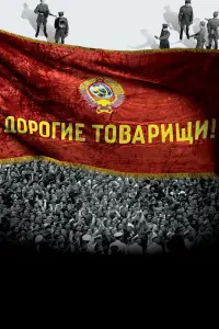 Дорогие товарищи! смотреть онлайн в хорошем качестве