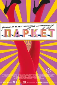 Смотреть Паркет 