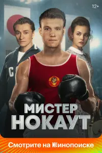 Смотреть Мистер Нокаут 