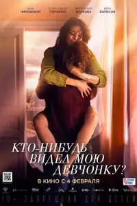 Смотреть Кто-нибудь видел мою девчонку? 