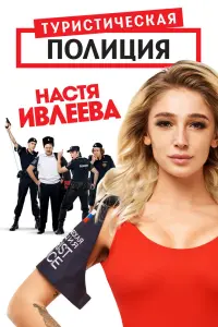 Смотреть Туристическая полиция 