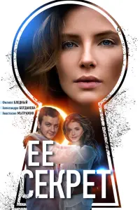 Смотреть Ее секрет 
