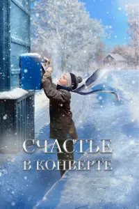 Смотреть Счастье в конверте 