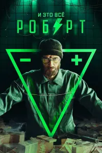 Смотреть И это всё Роберт 
