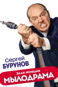 Смотреть Мылодрама 