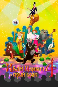 Смотреть Иван Царевич и Серый Волк 4 