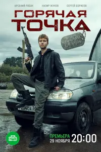 Смотреть Горячая точка 