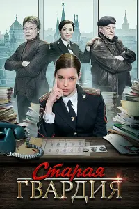 Смотреть Старая гвардия 