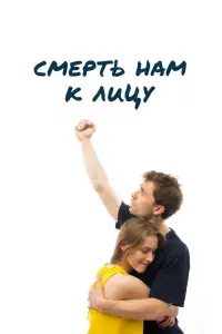 Смотреть Смерть нам к лицу 