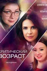 Смотреть Критический возраст 