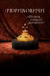 Смотреть Рюриковичи. История первой династии 