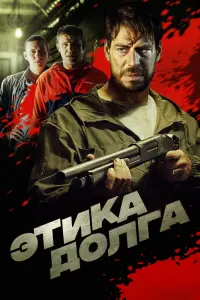 Смотреть Этика долга 