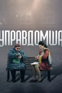 Смотреть Управдомша 