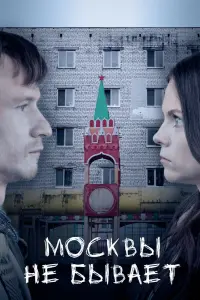 Смотреть Москвы не бывает 