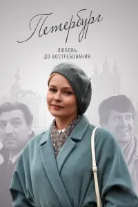 Смотреть Петербург. Любовь. До востребования 