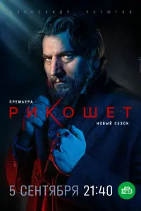  Рикошет смотреть онлайн в хорошем качестве