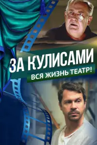 Смотреть За кулисами 