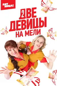 Смотреть Две девицы на мели 