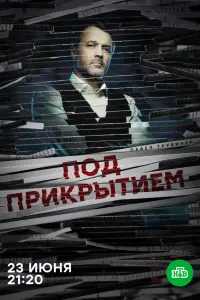  Под прикрытием смотреть онлайн в хорошем качестве