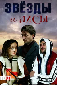 Смотреть Звёзды и лисы 