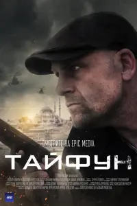 Смотреть Тайфун 