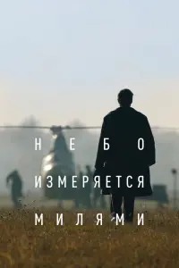 Смотреть Небо измеряется милями 