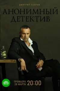 Смотреть Анонимный детектив 