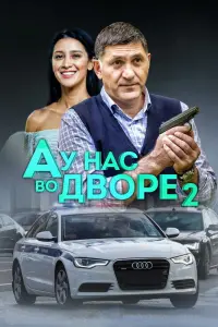  А у нас во дворе смотреть онлайн в хорошем качестве