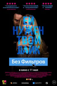 Смотреть Без фильтров 