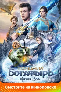 Смотреть Последний богатырь: Корень зла 