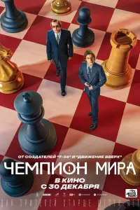  Чемпион мира смотреть онлайн в хорошем качестве