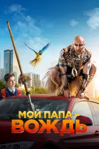 Смотреть Мой папа — вождь 
