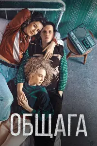 Смотреть Общага 