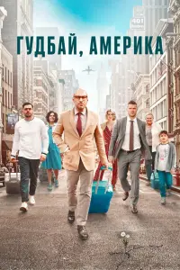Смотреть Гудбай, Америка 
