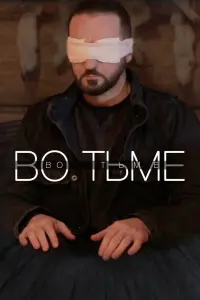 Смотреть Во тьме 